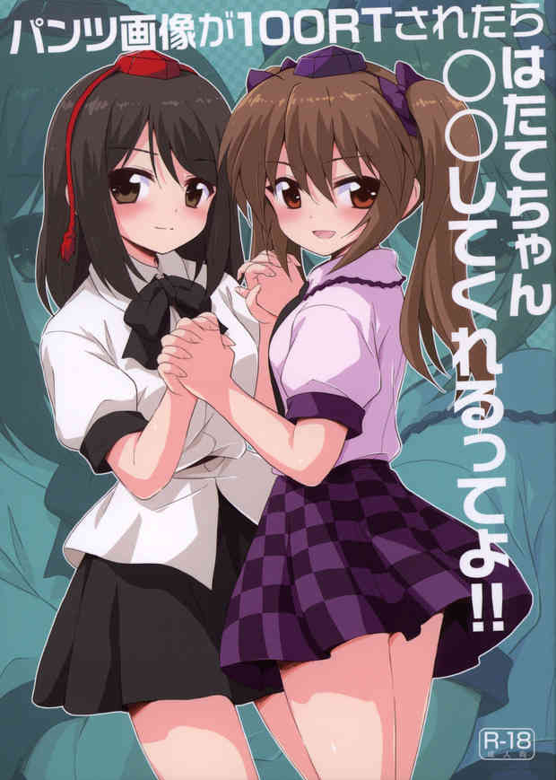 100RTされたらパンツ見せるって！フォロワーに犯されるかもしれない危険がｗ