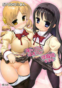 [まどマギの同人誌]巨乳の巴マミと付き合うことになって幼馴染暁美ほむらがキャラチェンしてハーレムに