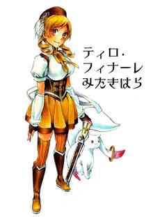 [まどマギの同人誌]マミさんの「マミる」禁止！魔法少女の苦悩がここに、闘う理由を求めた少女「