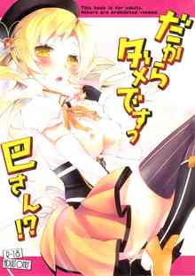 [まどマギの同人誌]巴マミがキス以上の進展が無いことを悩んだ末にが取った行動とは？！