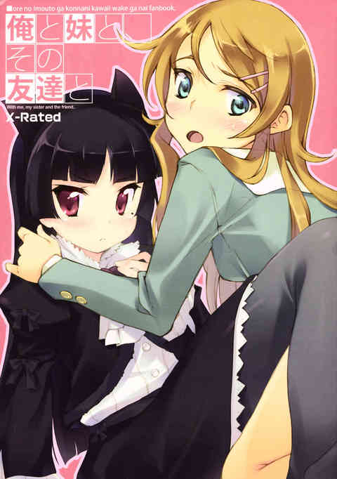 [俺妹の同人誌]桐乃に欲情するお兄ちゃん！ラブホの中で濡れてるのがバレた美人妹の運命は・・・