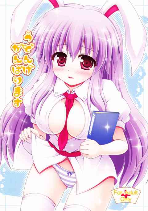 [東方の同人誌]ちょっとうどんげがいる病院に入院してくる。恥ずかしいけど治療と割りきって頑張る美女