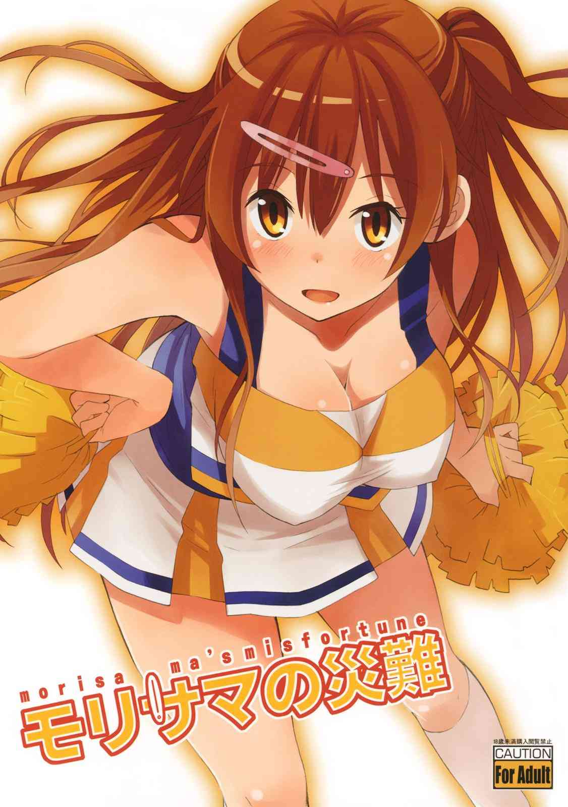 [中二病でも恋がしたいの同人誌]運悪く元彼に再会してしまいハメ撮り画像をネタに脅迫される丹生谷さん！ねっとりと陵辱されるチアコス姿に萌え