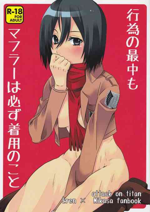 [進撃の巨人の同人誌]ミカサがさあこれから子作り……だというのに、頑固としてマフラーは取らない！組んず解れつして、可愛い表情を覗いちゃう