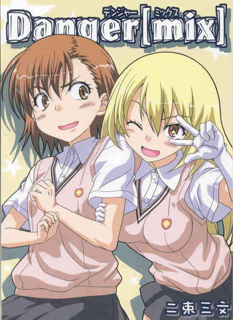 [超電磁砲の同人誌]御坂美琴と食蜂操祈の仁義なき戦いに参入する男！つい「キュン」と響いてしまって・・・