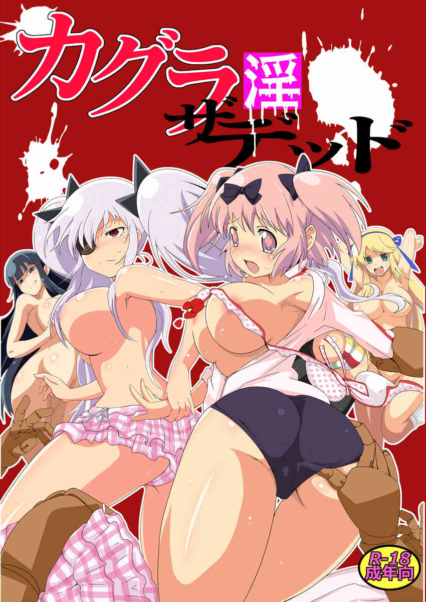 [閃乱カグラの同人誌]柳生「この戦いを切り抜ける為には快感に打ち勝つしかないっ！」（キリッ）仲間で見ている前で挿れられて・・