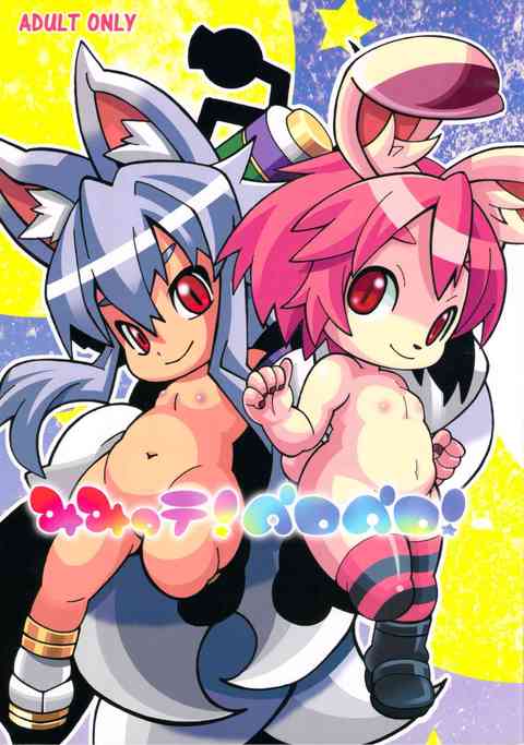 [森羅万象の同人誌]ルリ丸のチ○コが大膨張し、鎮めるためにミミ子とイヅナがお尻丸出しで大奮闘！タプンと揺れるお腹が愛くるしい！