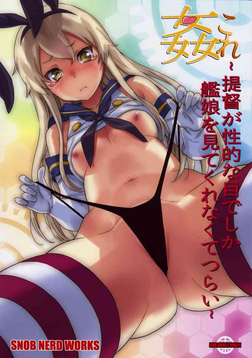 [艦これの同人誌]改修と称して提督に性的なイタズラばかりされてしまう艦娘達！露わになったオマンコをこれでもかと責められまくって……