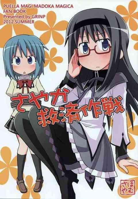 【まどマギ】さやか「お、お願いします…あたしの汚れたソウルジェム…ほむらのグリーフシードでキレイにして下さい…ッ！」【非エロ同人誌】 　！ エロ同人誌