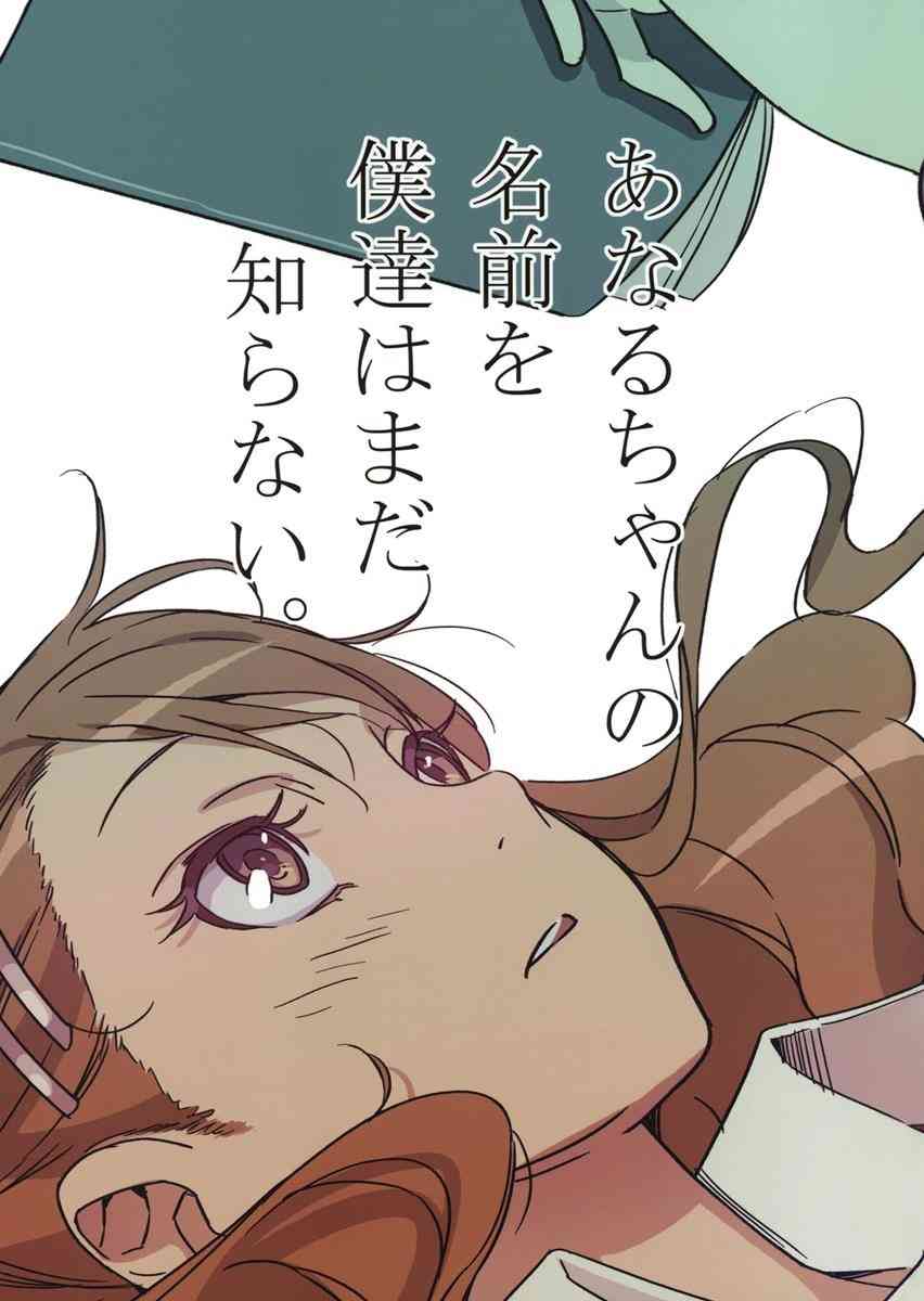 [あの花の同人誌]安城鳴子は宿海に突然呼び出され、淡い期待を抱き基地を訪れた。しかし、宿海が言い放ったのは衝撃の性癖カミングアウトで…