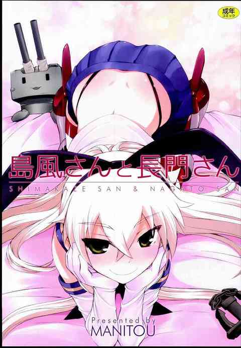 [艦これの同人誌]報告書を提出しにきた長門さん。扉を開けると島風と交わりあう提督が！もじもじと行為を眺めるだけだった長門も加わって…