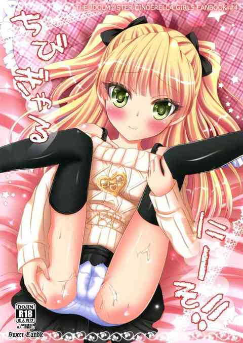 [デレマスの同人誌]Pくんのためにニーソを履いてきた莉嘉ちゃんが、事務所で暴走したPくんにえっちなことをされてしまいます！