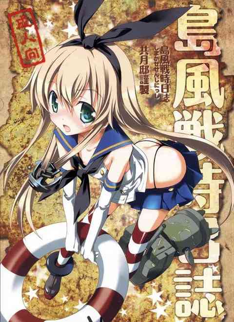 [艦これの同人誌]提督にすっかりと放置されて寂しい島風ちゃん。提督の微かな残り香で妄想しながら、玩具も取り出して手遊びしちゃいます♪ 
