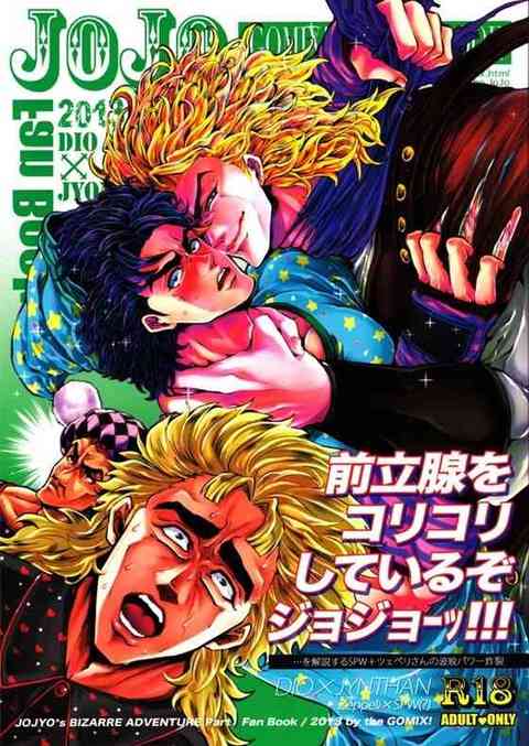 スピードワゴン「ジョースターさんがディオに前立腺をコリコリされて感じているううぅぅっ！！！」ｗｗｗｗｗｗ※ＢＬ注意【ジョジョエロ同人誌】 　！ エロ同人誌