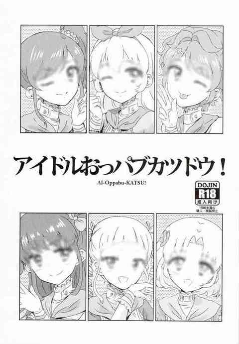 おっパブ40分コースで6人の女の子相手にして射精我慢出来たらご褒美にヤらせてくれるｗｗｗ【アイカツ！エロ同人誌】 　！ エロ同人誌