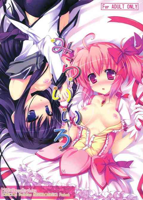 [まどマギの同人誌]彼氏との内緒の逢引でラブラブちゅっちゅしているまどか。 そこへ嫉妬心爆発のほむらさん大・乱・入！