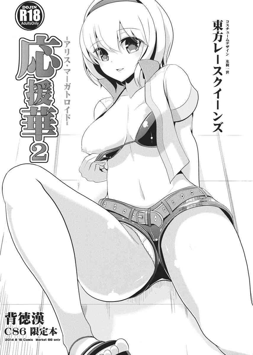 [東方の同人誌]何故か、エロ可愛いレースクイーンアリスが急に迫ってきた！もちろん断るわけがなく、おいしく頂いちゃいます♪