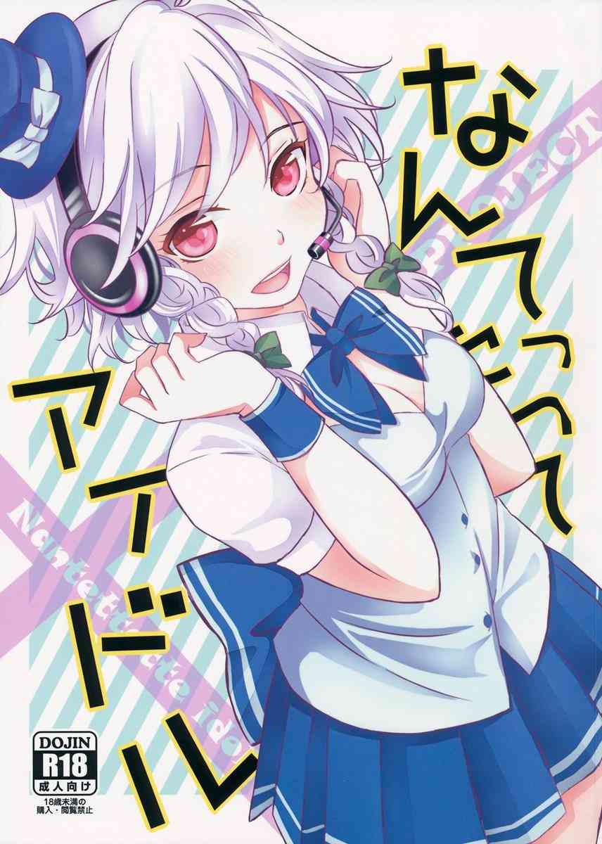 [東方の同人誌]アイドルな咲夜さんが順位を上げる為にファンの方々へご奉仕！一方、アイドルなレミリアはないしょの恋に燃え上がる！001