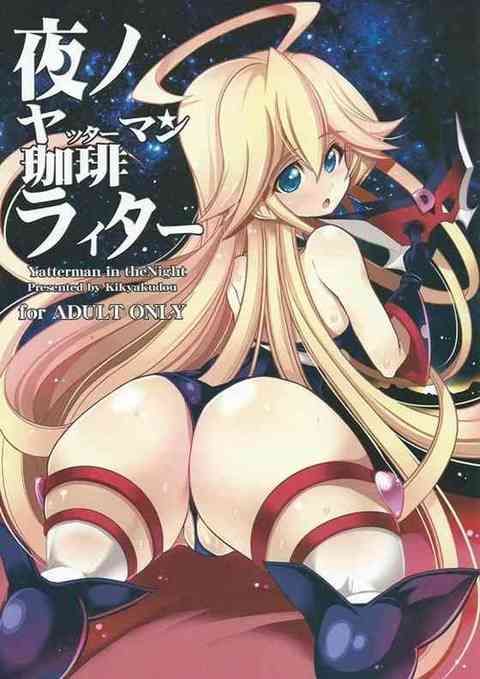 【夜ノヤッターマン】ロリンジョ「おまんこせっくすっ♥きもちいいよぉ♥」エッチなロリンジョちゃんがおじさんたちにお仕置き輪姦される！【エロ同人誌】 　！ エロ同人誌