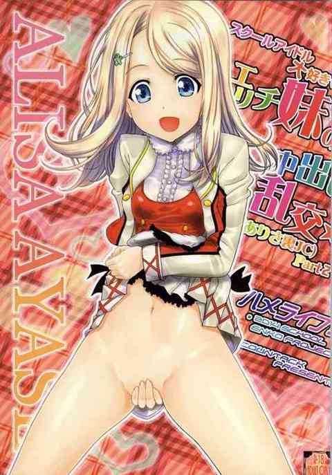 [ラブライブの同人誌]μ’sライブを見に来たけど金欠宿なしの亜里沙ちゃんがホテルに泊めてもらうかわりに童貞キモ男と３Ｐ！【エロ同人誌】 　！ エロ同人誌