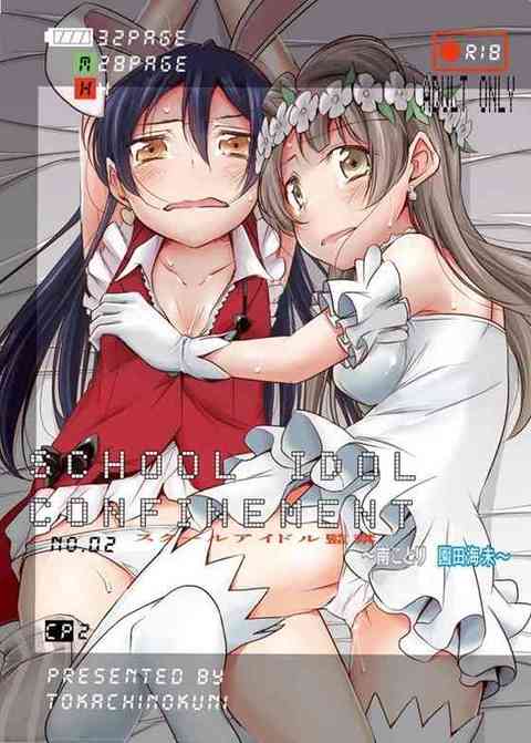 [ラブライブの同人誌]穂乃果の次は海未とことりを……μ’sメンバーを次々拉致監禁して犯す鬼畜ストーカー【エロ同人誌】 : 　！ エロ同人誌