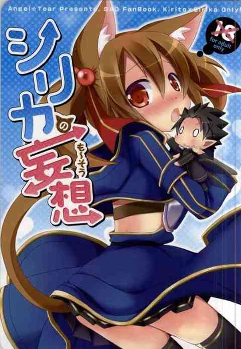 【SAO】シリカ「好きっっ♥奥にずぽずぽされるの好きですっ♥」キリトとのイチャラブエロ妄想しまくるシリカちゃんｗｗｗ【エロ同人誌】 : 　！ エロ同人誌