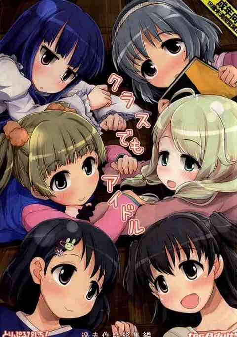 [デレマスの同人誌]クラスメートの男子たちの慰み者にされちゃってるデレマスアイドルたち【エロ同人誌】 : 　！ エロ同人誌