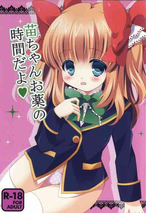 [GF(仮)の同人誌]優木苗ちゃんを背が大きくなれるからと騙して、上と下のお口に「おくすり」を注ぎ込む！