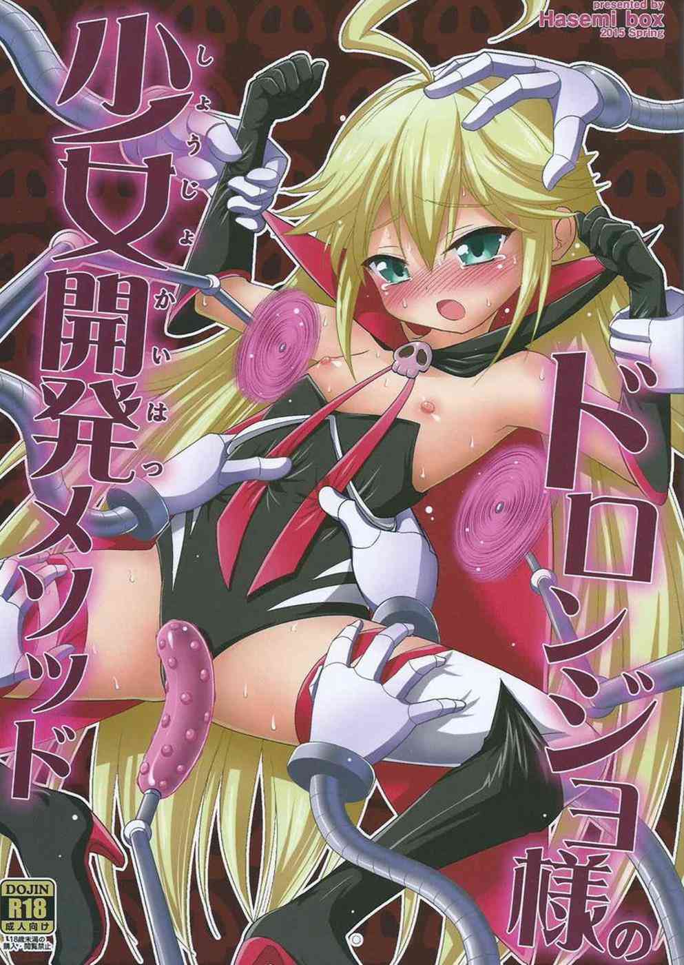 [夜のヤッターマンの同人誌]レパードはご先祖ドロンジョ様のように魅力いっぱいになりたい！ボヤッキー達がマシーンで少女開発！001