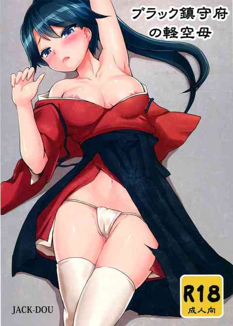 [艦これの同人誌]提督に半ば強引にエッチを迫られる鳳翔さんですが、 提督とのエッチは満更でも無い様子で…