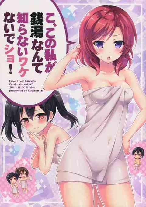 [ラブライブの同人誌]家のお風呂が壊れちゃった真姫ちゃんがにこちゃん一家と一緒に銭湯ｗｗｗｗｗ【非エロ・微エロ同人誌】 : 　！ エロ同人誌