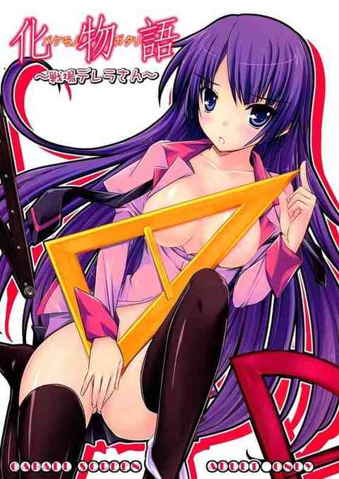 【化物語】胸触られただけでイッちゃうエロ過ぎガハラさん、アララギ君との初エッチで卑語連発トロアヘ絶頂ｗｗｗ【エロ同人誌】 : 　！ エロ同人誌