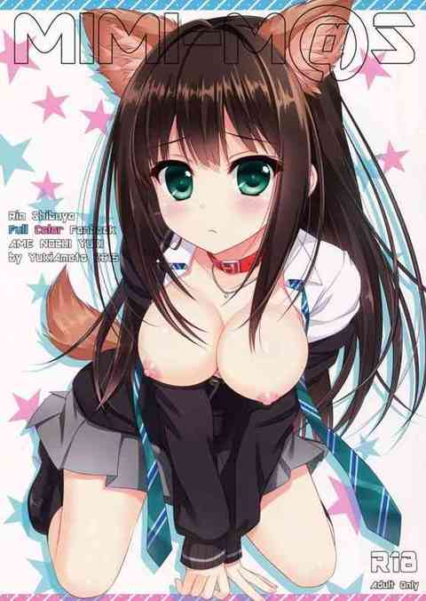 [デレマスの同人誌]獣耳しぶりんのエッチなご奉仕ｗｗｗｗ【エロ同人誌】 : 　！ エロ同人誌