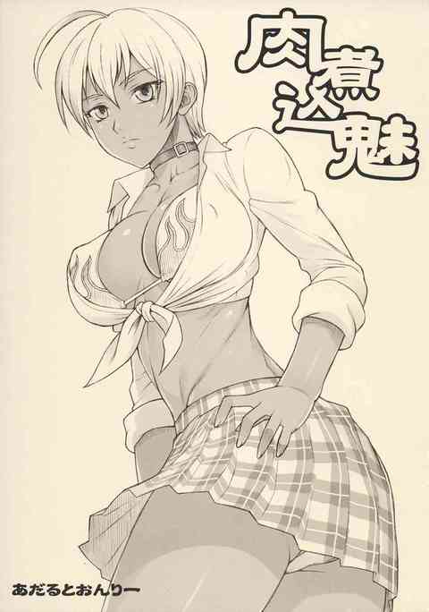 [食戟のソーマの同人誌]謎のハーブ肉の試食をお願いされた肉魅ちゃん。美味しくいただけたが…やっぱり駄目なハーブだったみたいです☆ 