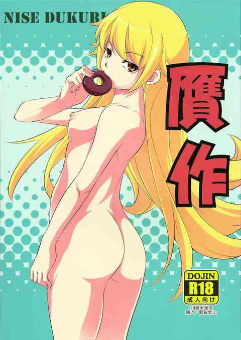 [化物語の同人誌]持ち前のドS口調でアララギさんを言葉巧みに誘惑していく忍さん。ロリ体型の方が好きだ！というアララギさんに応えて…