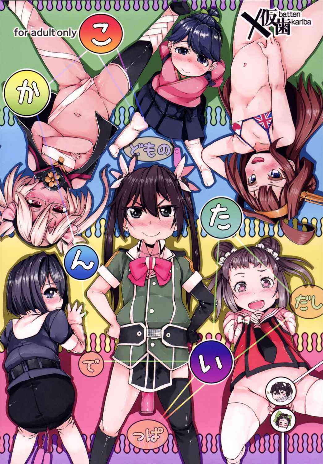 [艦これの同人誌]川内型姉妹や利根など艦娘が幼女化！つるぺたボディとぽっこりお腹を曝し、無垢な笑顔を浮かべ快楽を貪ります！