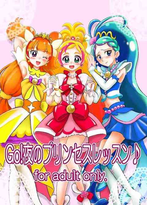 【Goプリ】真のプリンセスに必要な殿方を喜ばせる技術を得るためにプリキュアたちがふたなりチンポで犯し合いｗｗｗｗ【エロ同人誌】