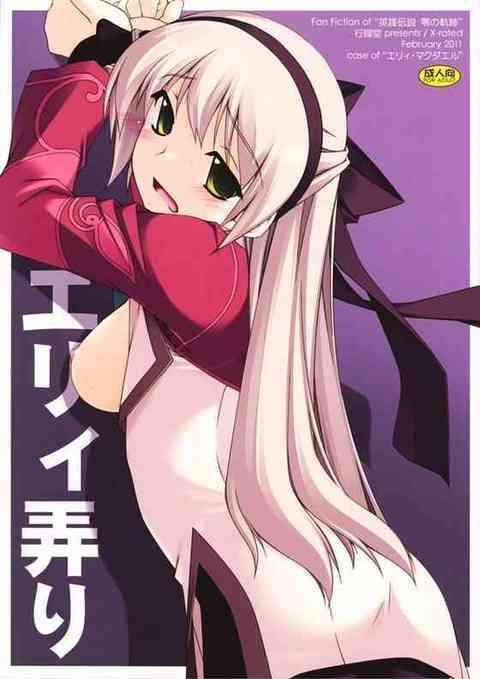 【英雄伝説】エリィ「もれ……漏れ……ちゃう、漏れちゃう……っ～～っ」エリィが拉致られて拘束凌辱されてお漏らし絶頂！【エロ同人誌】