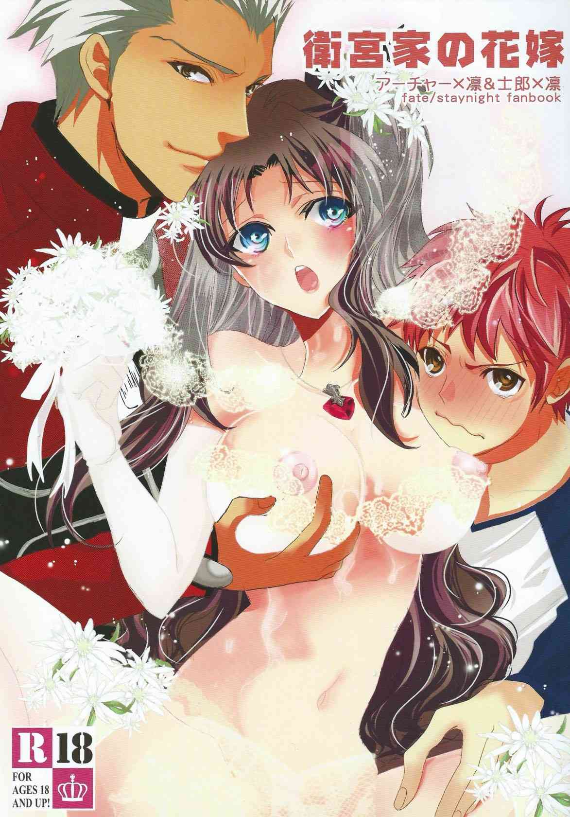 [Fate/staynightの同人誌]花嫁道具として連れて来られたアーチャーは、凛と士郎の初夜に手をかす事に。２人の深い愛に支えられ、凛は幸せの絶頂へ♪001