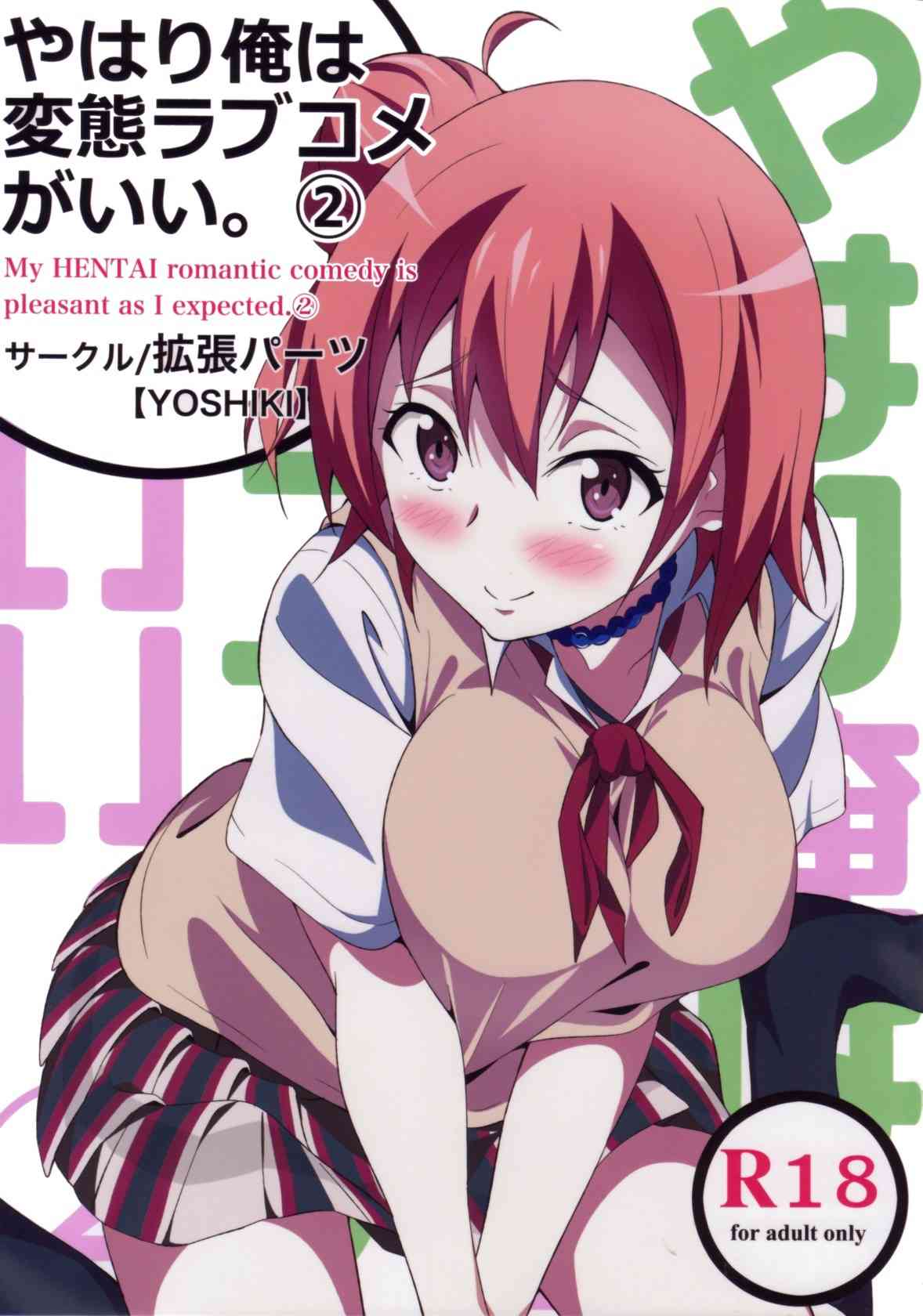 [俺ガイルの同人誌]首輪をプレゼントされて親密になった八万と結衣。パイズリに初挑戦したり、羞恥の散歩プレイで濡れ濡れになったり…