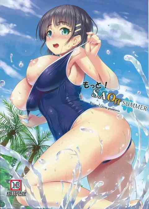 【SAO】直葉「学校の水着きながら…お兄ちゃんといっぱいセックスしちゃってるぅ」恋人同士の直葉とキリトがイチャラブスク水H！【エロ同人誌】