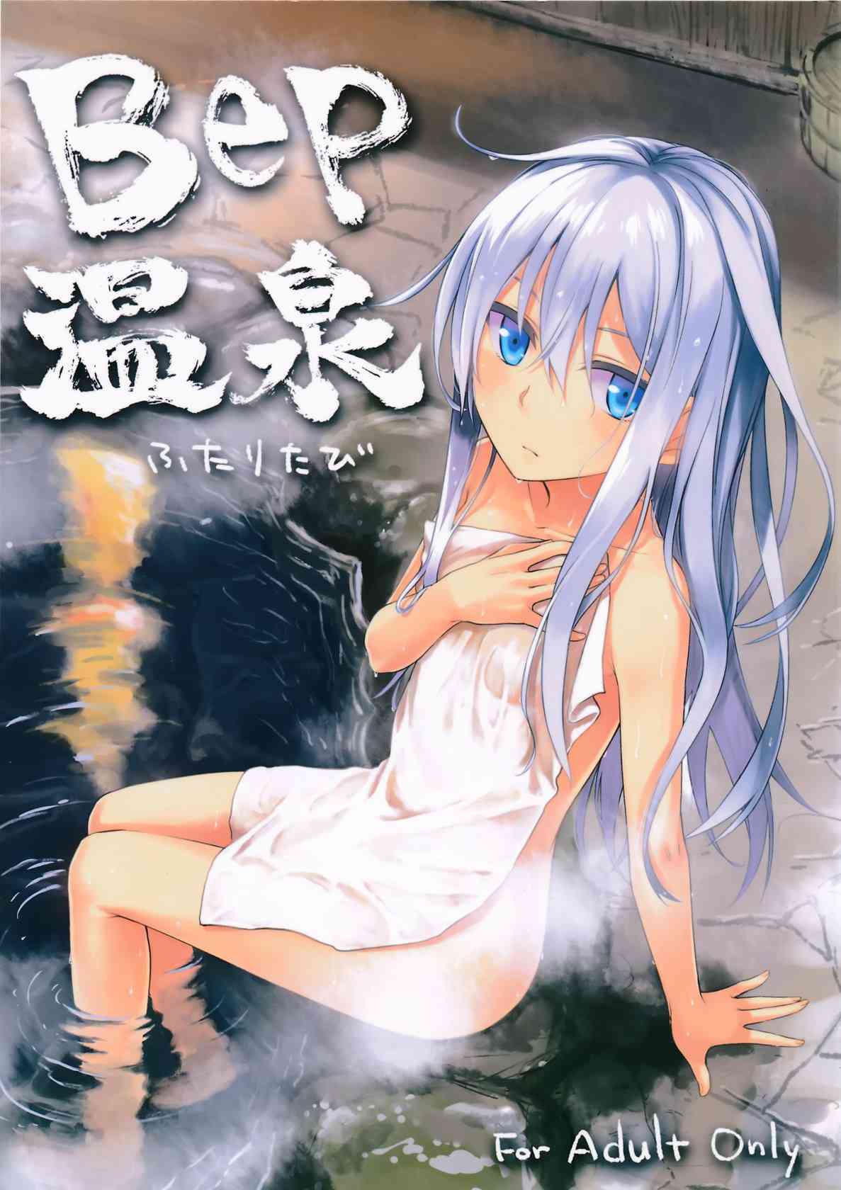 [艦これの同人誌]司令官とこっそり温泉旅行♪お風呂でのラブラブエッチはもちろん、ヴィルヌーブ＆響からのダブルフェラに大興奮！！