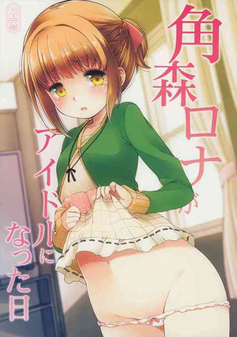 [ナナシスの同人誌]ロナが目が覚めたらバイト先の男のベッドの上にいた。ファーストキスを奪われパンツの上からアソコを触られ、初めての快感に…