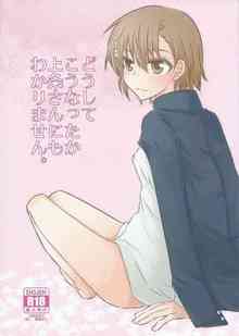 【とある魔術の禁書目録】貧乳パイパンでショトカ美少女の御坂美琴が上条当麻と着衣ラブラブＳＥＸｗｗｗｗｗｗｗｗ