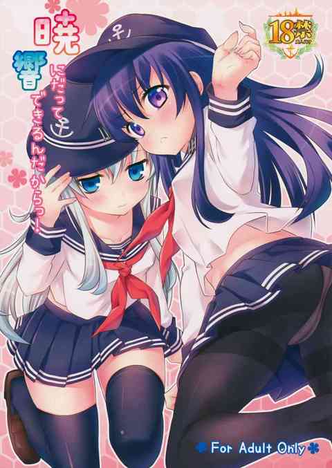 [艦これの同人誌]チ○ポをぞんざいに扱われ怒った提督！暁に「レディーを叩きこむ！」と、レディーの見本に響との生々しいセックスを見せつけられた暁は…