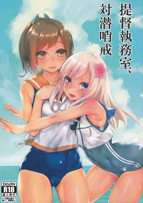 [艦これの同人誌]昼寝している提督にしおいとろーちゃんでこっそり悪戯！勃起している提督のチ○ポにしおいがお口でご挨拶ｗｗろーちゃんもするように勧められ…