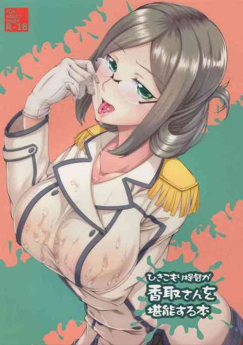 [艦これの同人誌]引きこもりのぽっちゃり提督に香取さんがパイズリ更生。お礼にムレムレマンコにデカチ○コを何度も擦りつけられたあと、クリを吸われた香取さんは…