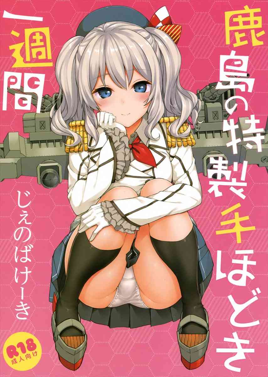 [艦これの同人誌]鹿島が提督の脱童貞の為に1週間のトレーニングをすることに！手コキやフェラチオなどで勃起したお○んぽを優しく手ほどきしちゃいます♪001