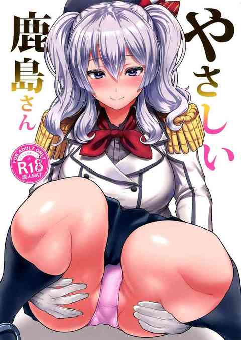 [艦これの同人誌]提督のことが大好きな鹿島！優しく手コキしたり、ムチムチの太ももで挟んでヘンタイ提督にお仕置きしちゃいます♪