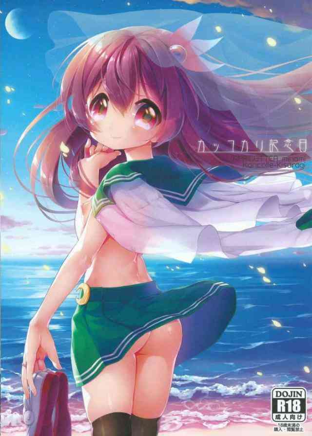 [艦これの同人誌]提督と二人でこっそりと抜けだした如月！デートスポットのキレイな海辺で二人は結婚記念日で愛を確かめ合うようにエッチを始めて…